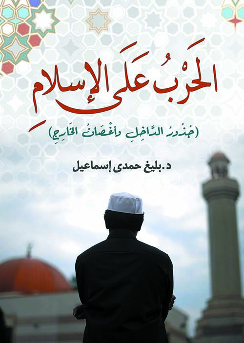 الحرب على الإسلام ؛ جذور الداخل وأغصان الخارج