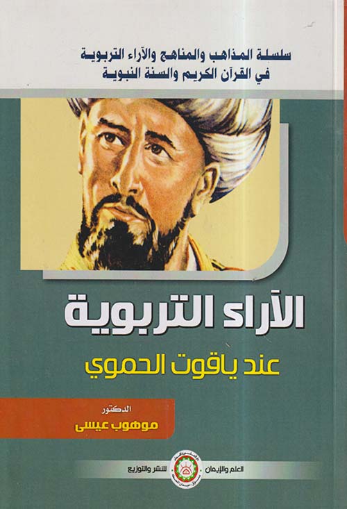 الآراء التربوية عند ياقوت الحموي