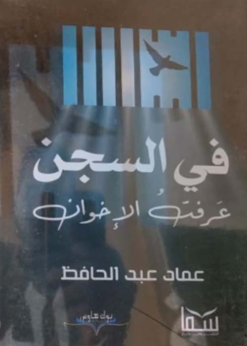 في السجن عرفت الإخوان