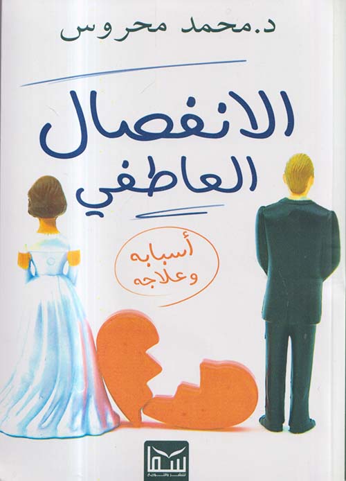 الانفصال العاطفى ؛ أسبابه وعلاجه