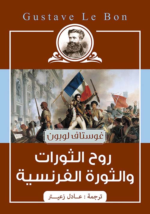 روح الثورات والثورة الفرنسية