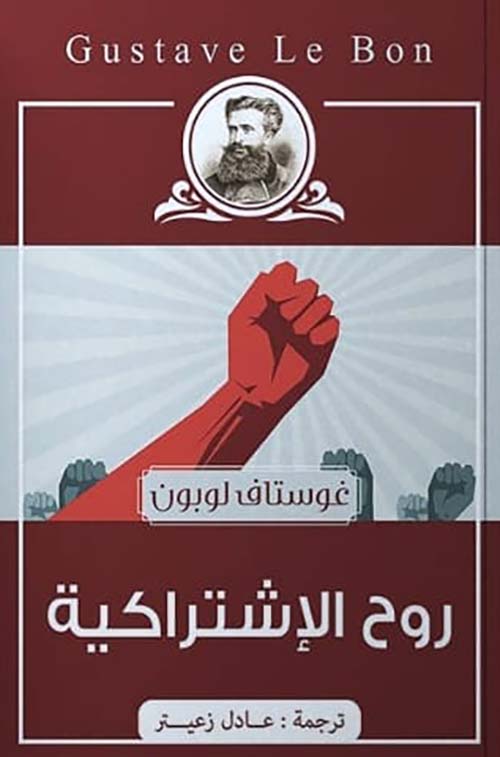 روح الأشتراكية