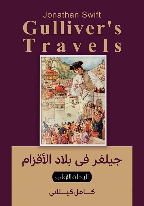 جيلفر في بلاد الأقزام " الرحلة الأولي "