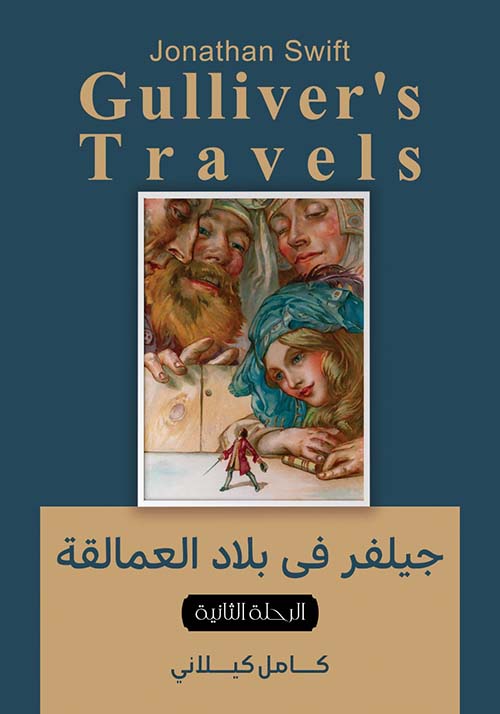 جيلفر في بلاد العمالقة " الرحلة الثانية "