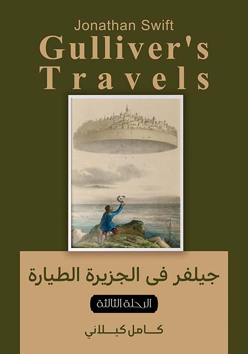جيلفر في الجزيرة الطيارة " الرحلة الثالثة "