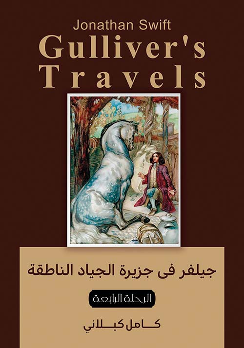 جيلفر في جزيرة الجياد الناطقة " الرحلة الرابعة "