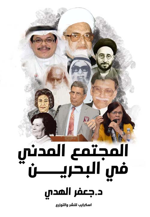 المجتمع المدني في البحرين