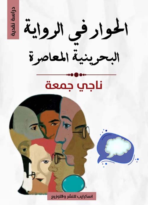 الحوار في الرواية البحرينية المعاصرة " دراسة نقدية "