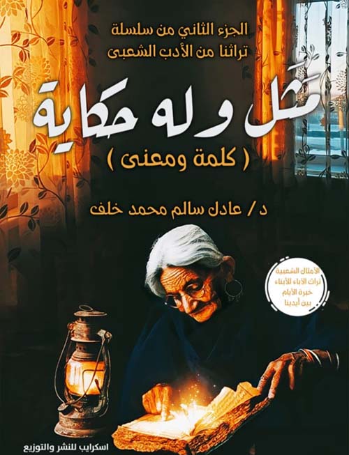 مثل وله حكاية ؛ كلمة ومعنى