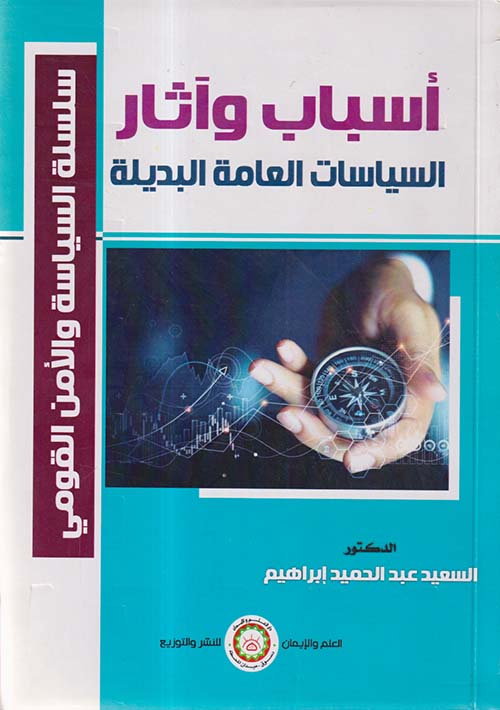  أسباب وآثار السياسات العامة البديلة