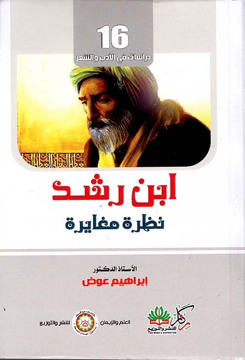 ابن رشد نظرة مغايرة