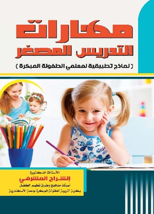 مهارات التدريس المصغر " نماذج تطبيقية لمعلمي الطفولة المبكرة "