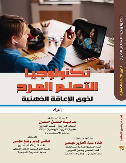 تكنولوجيا التعلم المرح " لذوي الإعاقة الذهنية "