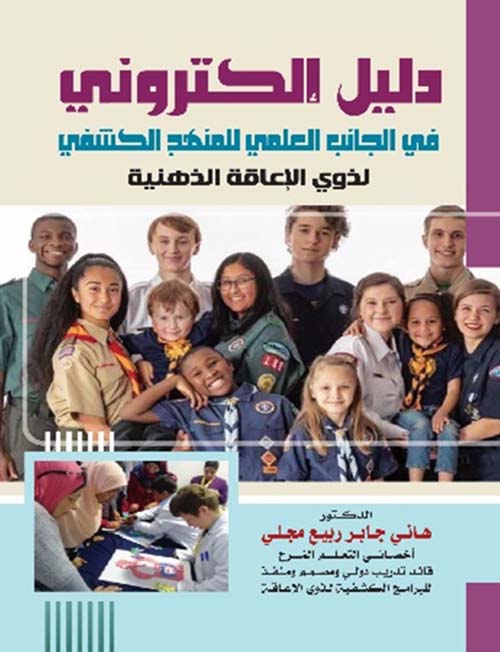 دليل إلكتروني في الجانب العلمي للمنهج الكشفي لذوي الإعاقة الذهنية في ضوء مستويات " CAPS " لتنمية التفكير الناقد