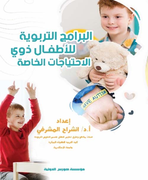 البرامج التربوية للأطفال ذوي الاحتياجات الخاصة