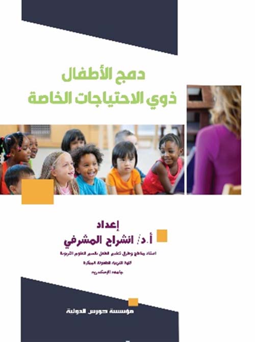 دمـج الأطفال ذوي الأحتياجات الخاصة