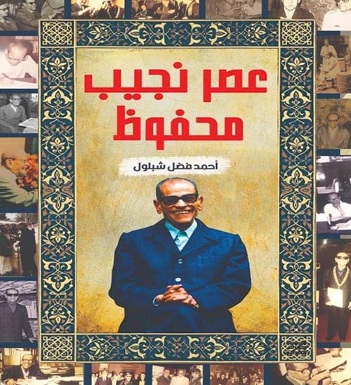 عصر نجيب محفوظ