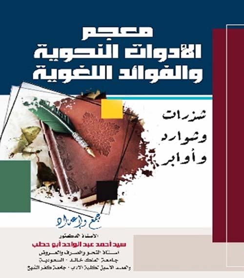 معجم الأدوات النحوية والفوائد اللغوية