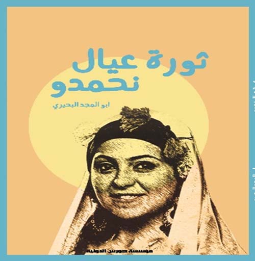 ثورة عيال نحمدو