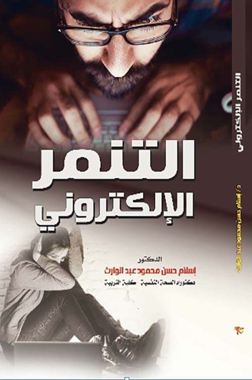 التنمر الإلكتروني