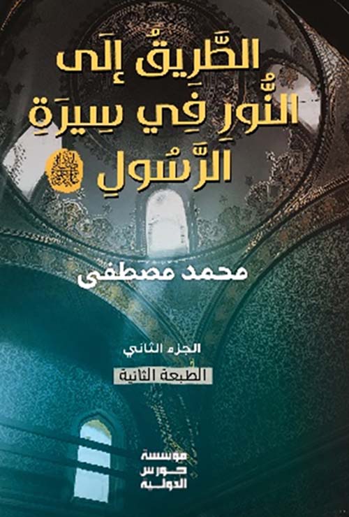الطريق إلى النور في سيرة الرسول " الجزء الثاني "