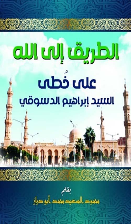 الطريق إلى الله على خطى السيد إبراهيم الدسوقي