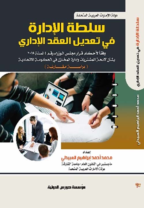 سلطة الإدارة في تعديل العقد الإداري وفقا لأحكام قرارمجلس الوزراء رقم 4 لسنة 2019بشأن لائحة المشتريات وإدارة المخازن في الحكومة الإتحادية " دراسة مقارنة "