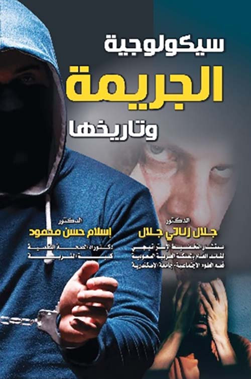 سيكولوجية الجريمة وتاريخها