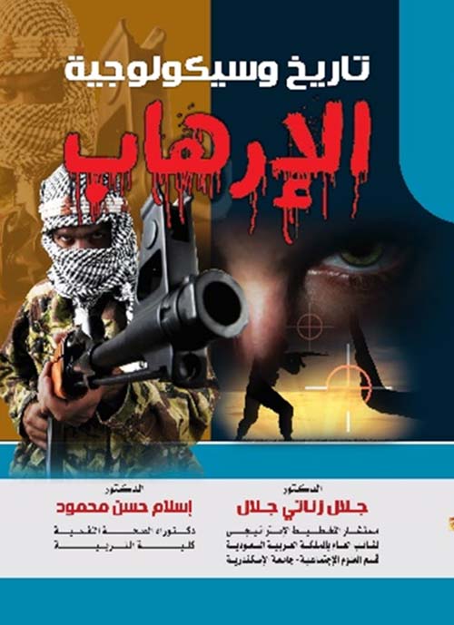 تاريخ وسيكولوجية الإرهاب