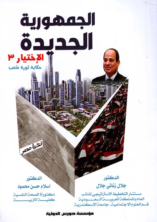 الجمهورية؛ الأختيار 3