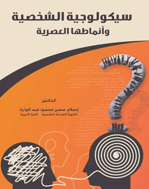 سيكولوجية الشخصية وأنماطها العصرية