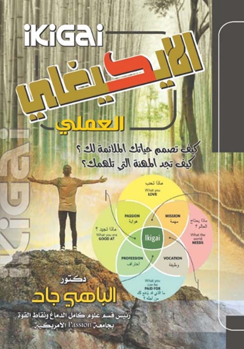 الأيكيغاي العملي كيف تصمم حياتك الملائمة لك ؟ كيف تجد المهنة التي تلهمك؟