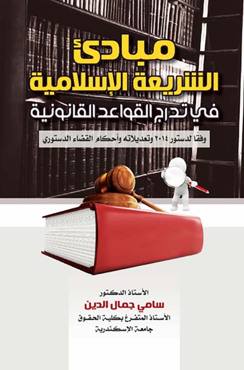 مبادئ الشريعة الإسلامية فى تدرج القواعد القانونية