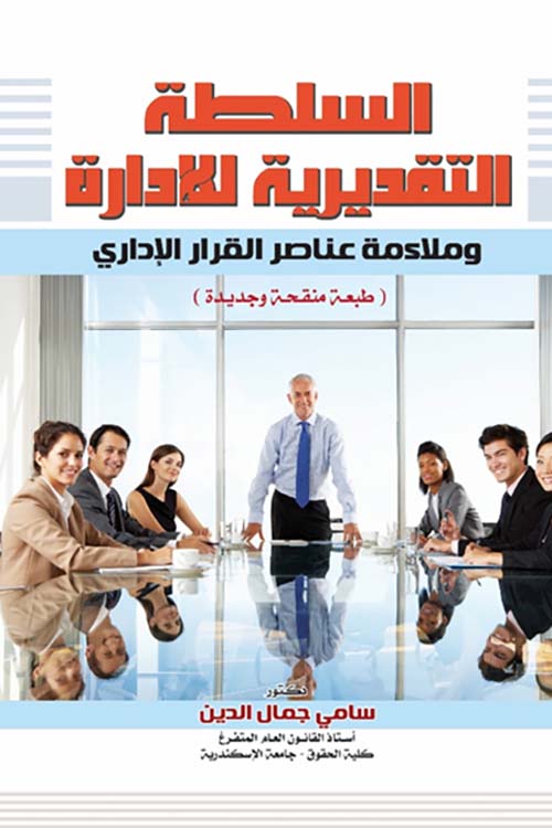 السلطة التقديرية للإدارة وملائمة عناصر القرار الإدارى