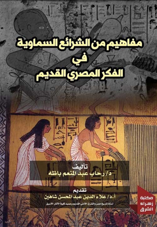 مفاهيم من الشرائع السماوية في الفكر المصري القديم
