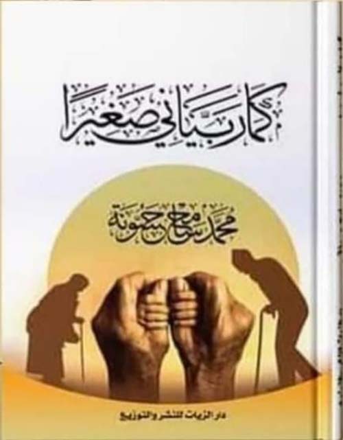 كما ربياني صغيراً