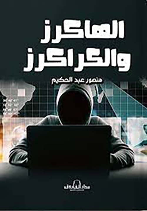 الهاكرز والكراكرز