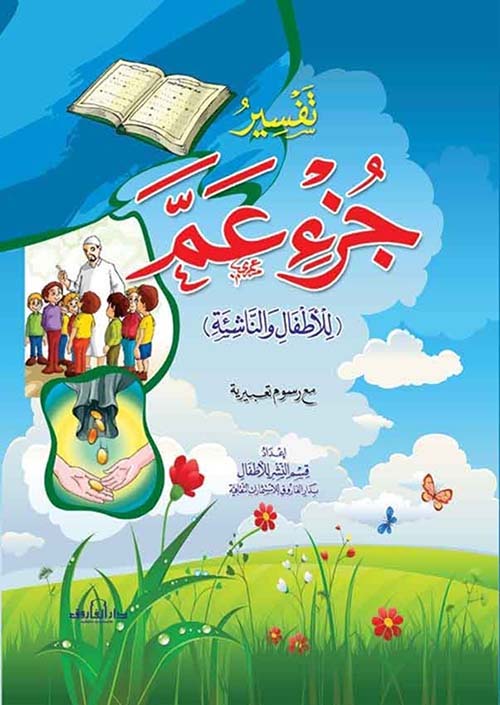 تفسير جزء قد سمع للأطفال والناشئة