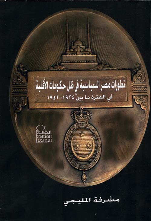 تطورات مصر السياسية فى ظل حكومات الأقليات في الفترة ما بين 1924-1942