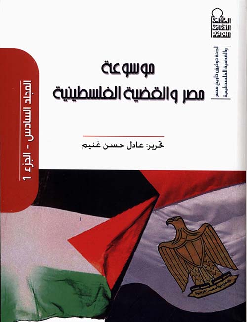 موسوعة مصر والقضية الفلسطينية " الجزء الأول "