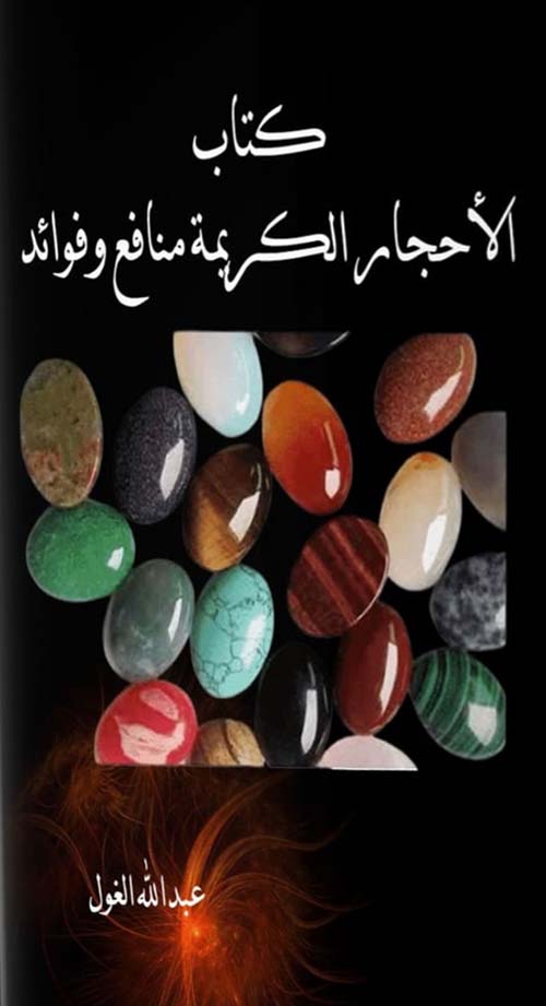 الأحجار الكريمة منافع وفوائد