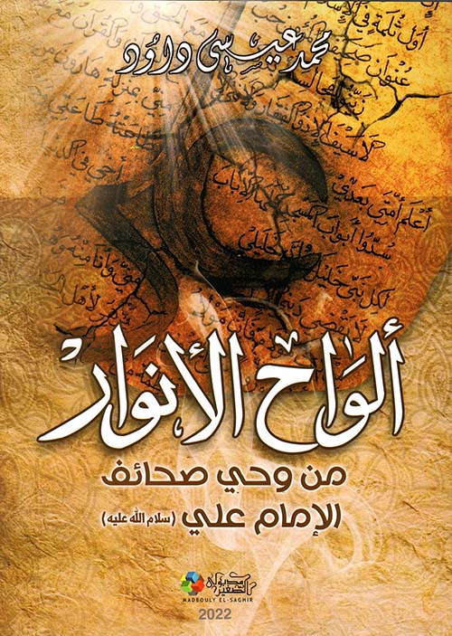 ألواح الأنوار؛ من وحي صحائف الإمام علي ؛ سلام الله عليه