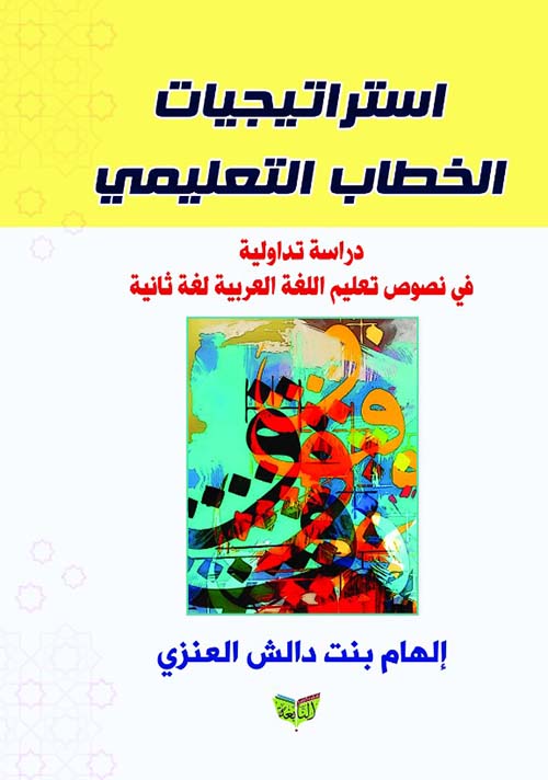 استراتيجيات الخطاب التعليمي " دراسة تداولية في نصوص اللغة العربية لغة ثانية "