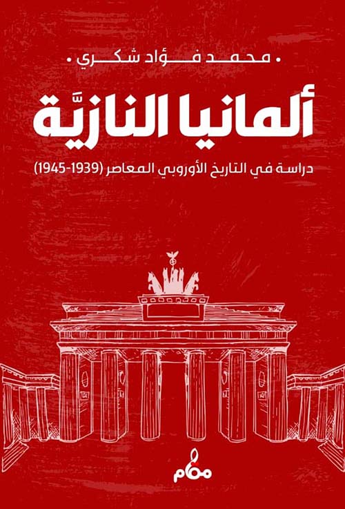 المانيا النازية " دراسة في التاريخ الأروبي المعاصر 1939 - 1945 "