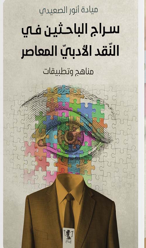 سراج الباحثين في النقد الأدبي المعاصر " مناهج وتطبيقات "