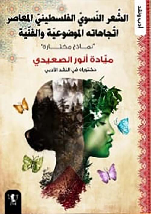 الشعر النسوي الفلسطيني المعاصر " اتجاهاته الموضوعية والفنية " نماج مختارة