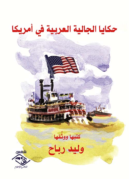 حكايا الجالية العربية في أمريكا