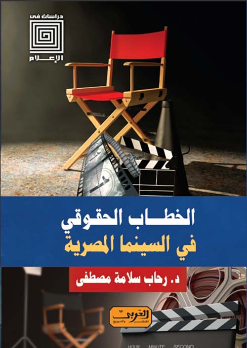 الخطاب الحقوقي في السينما المصرية