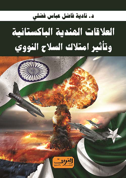 العلاقات الهندية الباكستانية " وتأثير امتلاك السلاح النووي "