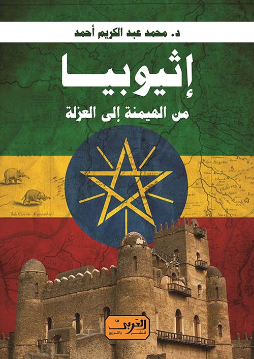 إثيوبيا " من الهيمنة إلى العزلة "